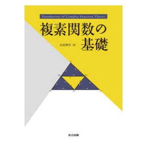 複素関数の基礎