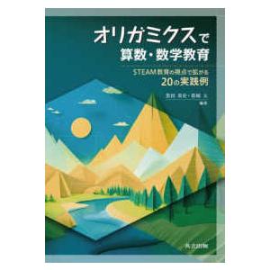 オリガミクスで算数・数学教育―ＳＴＥＡＭ教育の視点で拡がる２０の実践例