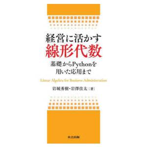 経営に活かす線形代数―基礎からＰｙｔｈｏｎを用いた応用まで