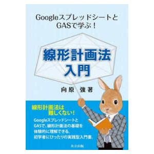 線形計画法入門―ＧｏｏｇｌｅスプレッドシートとＧＡＳで学ぶ！