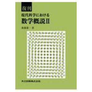復刊 現代科学における数学概説 II