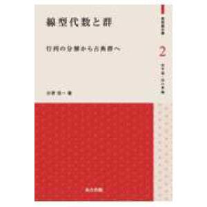 表現論の礎 線型代数と群 - 行列の分解から古典群へ
