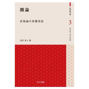 表現論の礎 圏論―表現論の基礎用語の商品画像