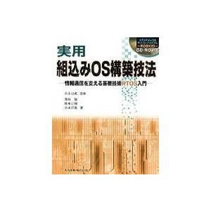 実用　組込みＯＳ構築技法―情報通信を支える基礎技術ＲＴＯＳ入門
