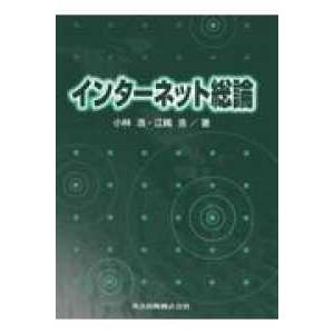 インターネット総論