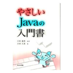 やさしいＪａｖａの入門書