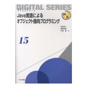 未来へつなぐデジタルシリーズ  Ｊａｖａ言語によるオブジェクト指向プログラミング