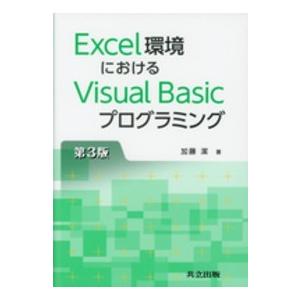 Ｅｘｃｅｌ環境におけるＶｉｓｕａｌ　Ｂａｓｉｃプログラミング （第３版）