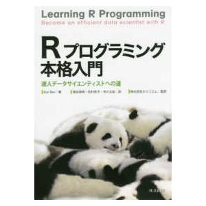 Ｒプログラミング本格入門―達人データサイエンティストへの道