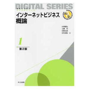 未来へつなぐデジタルシリーズ  インターネットビジネス概論 （第２版）
