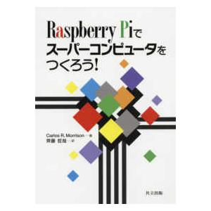 Ｒａｓｐｂｅｒｒｙ　Ｐｉでスーパーコンピュータをつくろう！