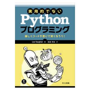 実用的でないＰｙｔｈｏｎプログラミング―楽しくコードを書いて賢くなろう！