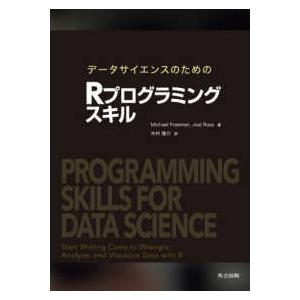 データサイエンスのためのＲプログラミングスキル