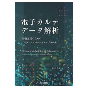 電子カルテデータ解析―医療支援のためのエビデンス・ベースド・アプローチ