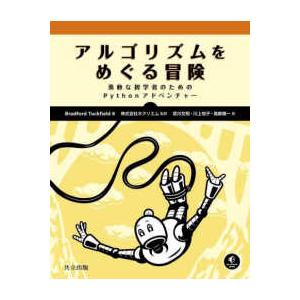 アルゴリズムをめぐる冒険―勇敢な初学者のためのＰｙｔｈｏｎアドベンチャー