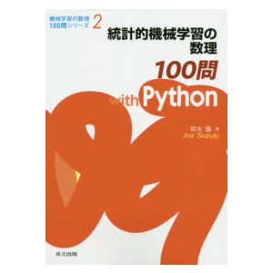 機械学習の数理１００問シリーズ  統計的機械学習の数理１００問ｗｉｔｈ　Ｐｙｔｈｏｎ