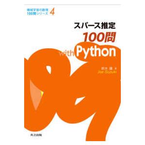 機械学習の数理１００問シリーズ  スパース推定１００問ｗｉｔｈ　Ｐｙｔｈｏｎ