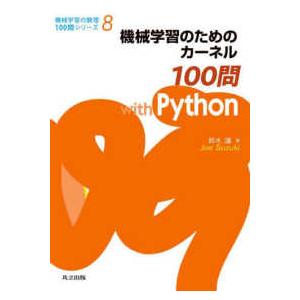 機械学習の数理１００問シリーズ  機械学習のためのカーネル１００問ｗｉｔｈ　Ｐｙｔｈｏｎ