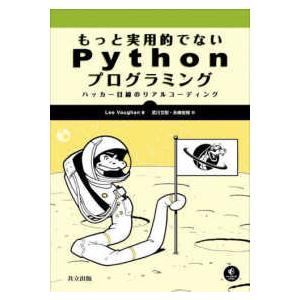 もっと実用的でないＰｙｔｈｏｎプログラミング―ハッカー目線のリアルコーディング