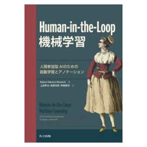 Ｈｕｍａｎ‐ｉｎ‐ｔｈｅ‐Ｌｏｏｐ機械学習―人間参加型ＡＩのための能動学習とアノテーション