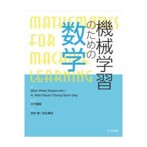 機械学習のための数学