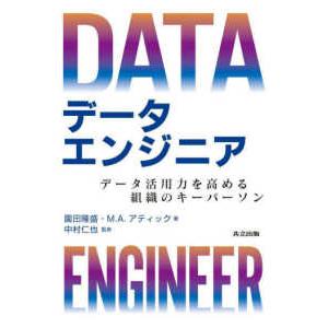データエンジニア―データ活用力を高める組織のキーパーソン