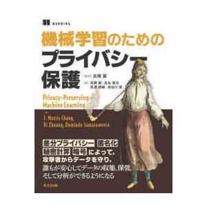 機械学習のためのプライバシー保護