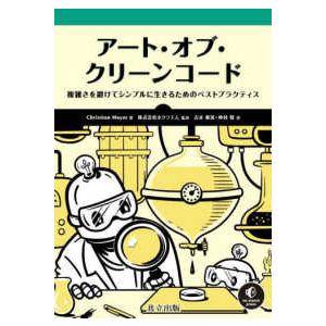 アート・オブ・クリーンコード―複雑さを避けてシンプルに生きるためのベストプラクティス