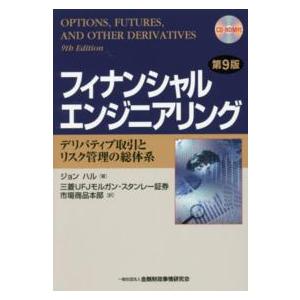 フィナンシャルエンジニアリング―デリバティブ取引とリスク管理の総体系 （第９版）