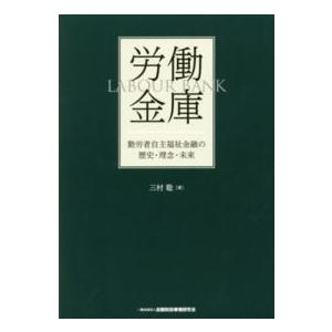 労働金庫―勤労者自主福祉金融の歴史・理念・未来