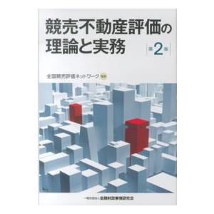 競売不動産評価の理論と実務 （第２版）