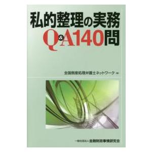 私的整理の実務Ｑ＆Ａ１４０問