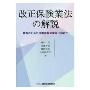 改正保険業法の解説―顧客のための保険募集の実現に向けて