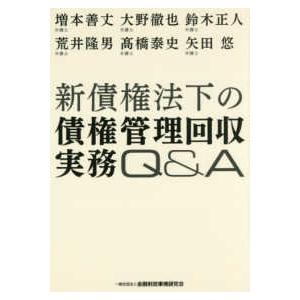 新債権法下の債権管理回収実務Ｑ＆Ａ