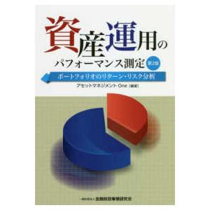 資産運用のパフォーマンス測定―ポートフォリオのリターン・リスク分析 （第２版）