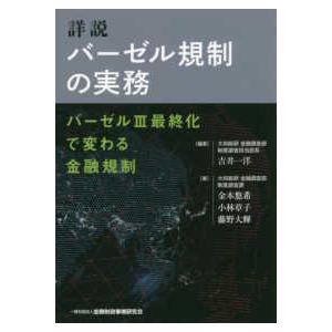 詳説　バーゼル規制の実務―バーゼル３最終化で変わる金融規制