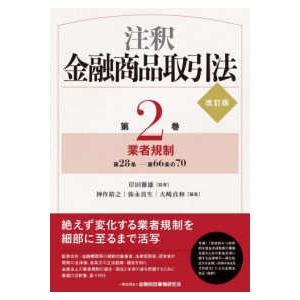 注釈金融商品取引法〈第２巻〉業者規制 （改訂版）
