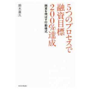 ５つのプロセスで融資目標２００％達成―融資を伸ばす行動様式