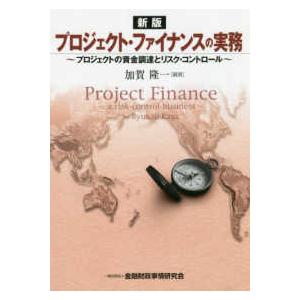 プロジェクト・ファイナンスの実務―プロジェクトの資金調達とリスク・コントロール （新版）