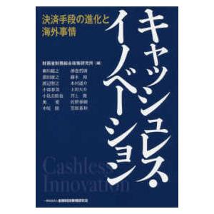 キャッシュレス・イノベーション―決済手段の進化と海外事情