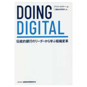 ＤＯＩＮＧ　ＤＩＧＩＴＡＬ―伝統的銀行のリーダーから学ぶ組織変革