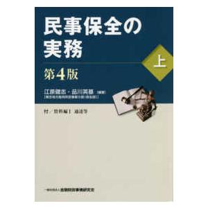 民事保全の実務〈上〉 （第４版）