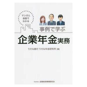 マンガと会話でわかる　事例で学ぶ企業年金実務