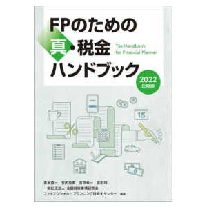 ＦＰのための真・税金ハンドブック〈２０２２年度版〉