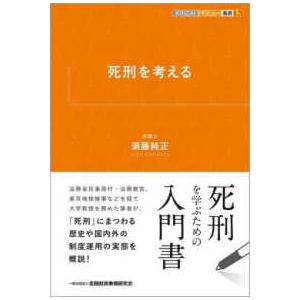 ＫＩＮＺＡＩバリュー叢書Ｌ  死刑を考える