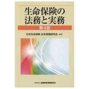 生命保険の法務と実務 （第４版）