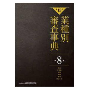 第１５次　業種別審査事典〈第８巻〉美容・化粧品・医薬・医療・福祉・商品小売 （第１５次）