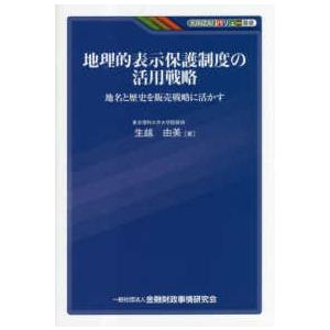 ＫＩＮＺＡＩバリュー叢書  地理的表示保護制度の活用戦略―地名と歴史を販売戦略に活かす