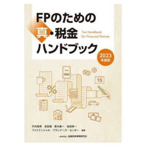 ＦＰのための真・税金ハンドブック〈２０２３年度版〉