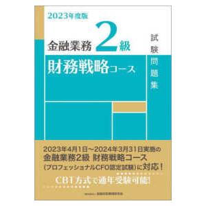 金融業務２級　財務戦略コース試験問題集〈２０２３年度版〉